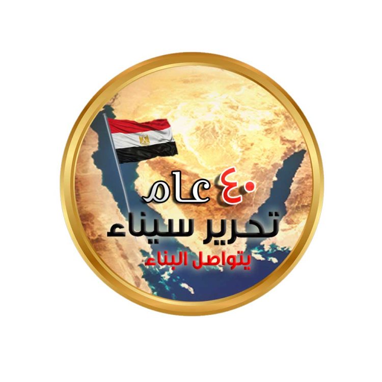 El Día de la Liberación de Sinaí, 40 años desde el regreso de la Tierra de Terqueza