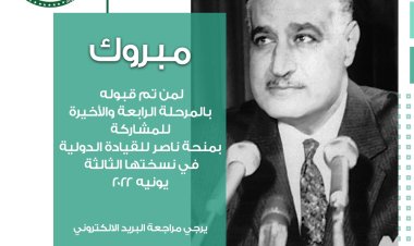 رسمياً .. تحت رعاية رئيس الجمهورية منحة ناصر للقيادة الدولية تُعلن عن النتائج النهائية للمتقدمين المصريين للمشاركة في نسختها الثالثة ٢٠٢٢