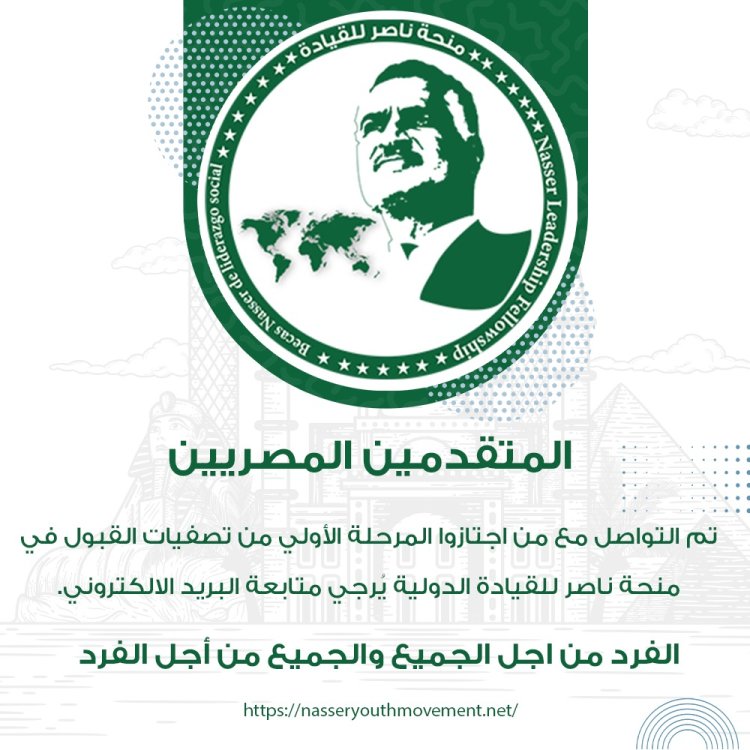 منحة ناصر للقيادة الدولية تُعلن عن قوائم المرحلة الأولى للمصريين المتقدمين للمشاركة بالمنحة في نسختها الثالثة