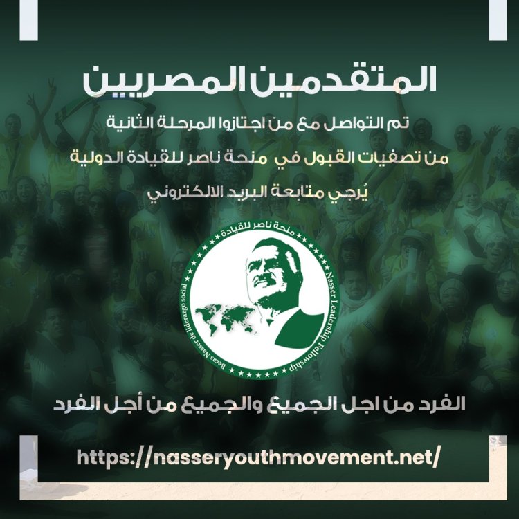 منحة ناصر للقيادة الدولية تُعلن عن قوائم المرحلة الثانية من تصفيات المصريين المتقدمين للمشاركة بالمنحة