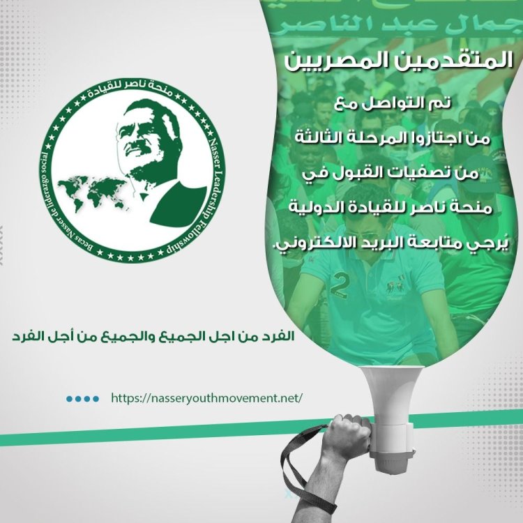 منحة ناصر للقيادة الدولية تعلن عن المرحلة الثالثة وما قبل الأخيرة من تصفيات المشاركيين المصريين