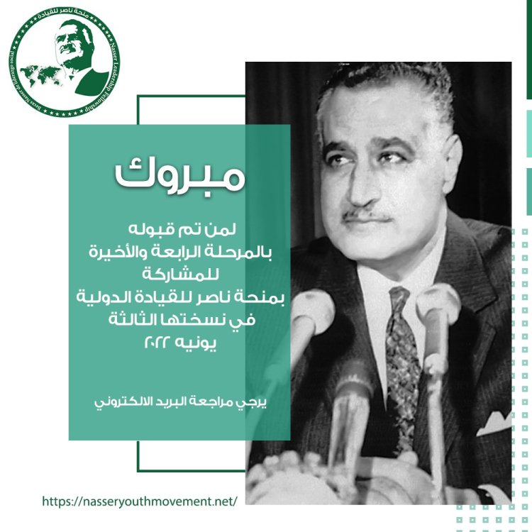 رسمياً .. تحت رعاية رئيس الجمهورية منحة ناصر للقيادة الدولية تُعلن عن النتائج النهائية للمتقدمين المصريين للمشاركة في نسختها الثالثة ٢٠٢٢