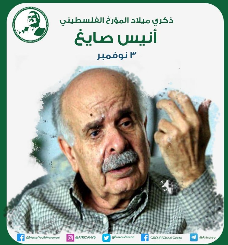 أنيس صايغ.. حارس الذاكرة الفلسطينية