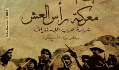 ذكري معركة راس العش .. شرارة حرب التحرير