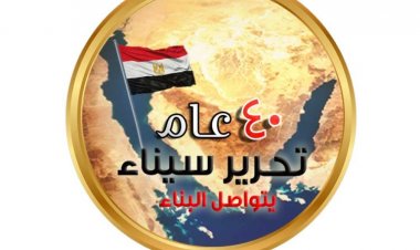 Fête de la Libération du Sinaï : 41 ans depuis la récupération de la terre du turquoise