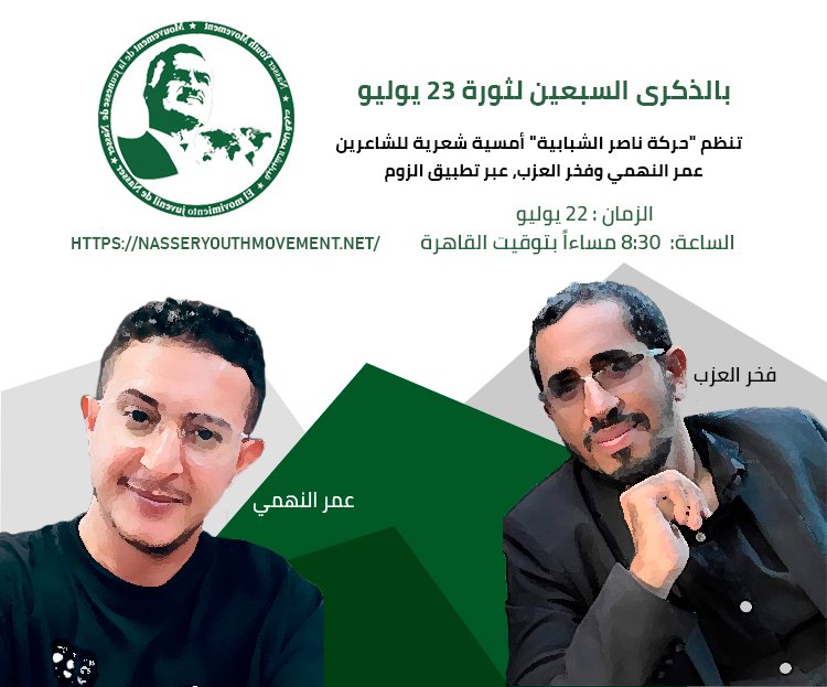 Jioni ya ushairi kama sehemu ya mfululizo wa shughuli za uamsho kwa Maadhimisho ya Miaka 70 ya Mapinduzi ya Julai 23 na sanjari na maadhimisho ya miaka minne ya kuanzishwa kwa Harakati  ya Nasser kwa Vijana