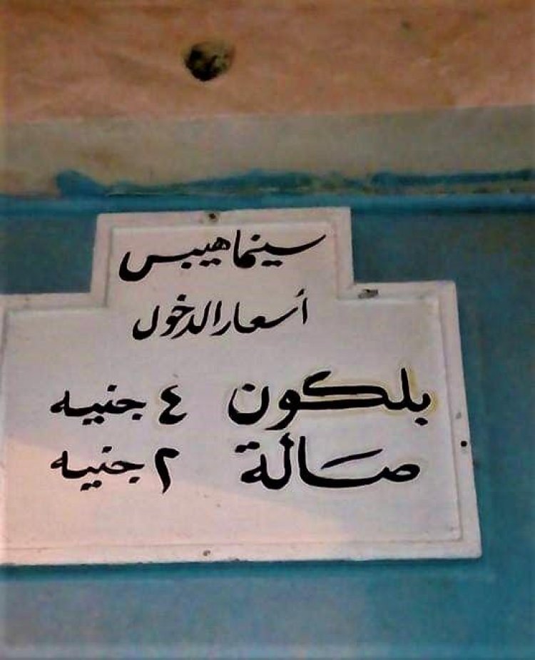 سينما هيبس... أول دار عرض بصحراء مصر الغربية