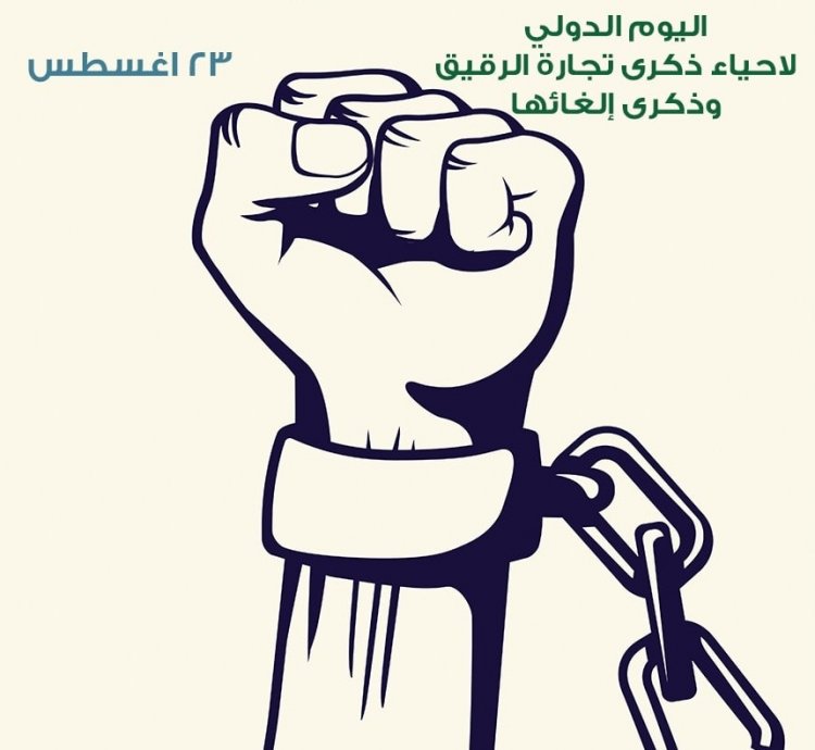 اليوم الدولي لإحياء ذكري تجارة الرقيق وذكري إلغائه