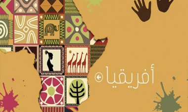 دول أفريقيا بين الاستقلال الحقيقي والمزيف 