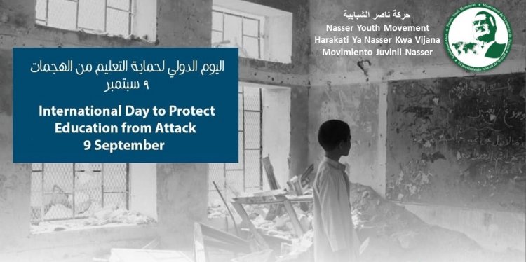 اليوم العالمي لحماية التعليم من الهجمات