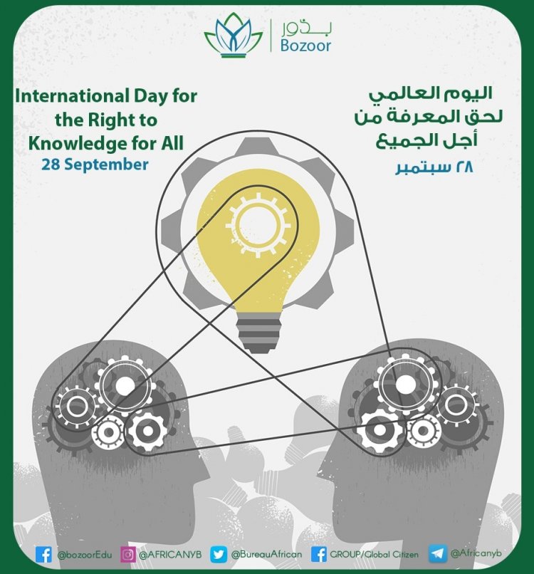 اليوم العالمي لحق المعرفة من أجل الجميع 