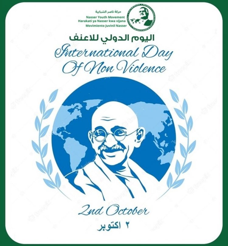  اليوم العالمي للاعنف 