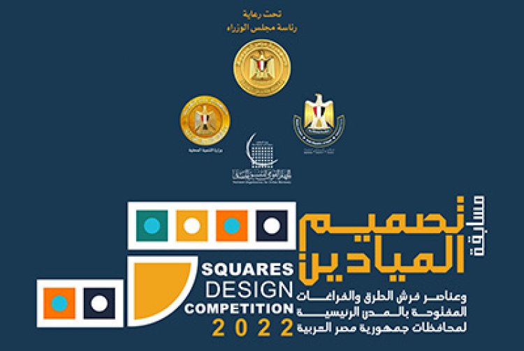 قدم الآن .. مسابقة تصميم الميادين ضمن مشروعات الجهاز القومي للتنسيق الحضاري