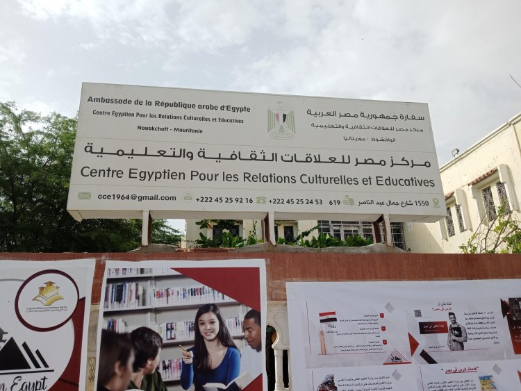المركزالثقافي المصري بموریتانیا
