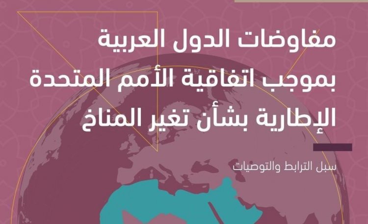 موقف ومفاوضات الدول العربية من اتفاق باريس بشأن المناخ