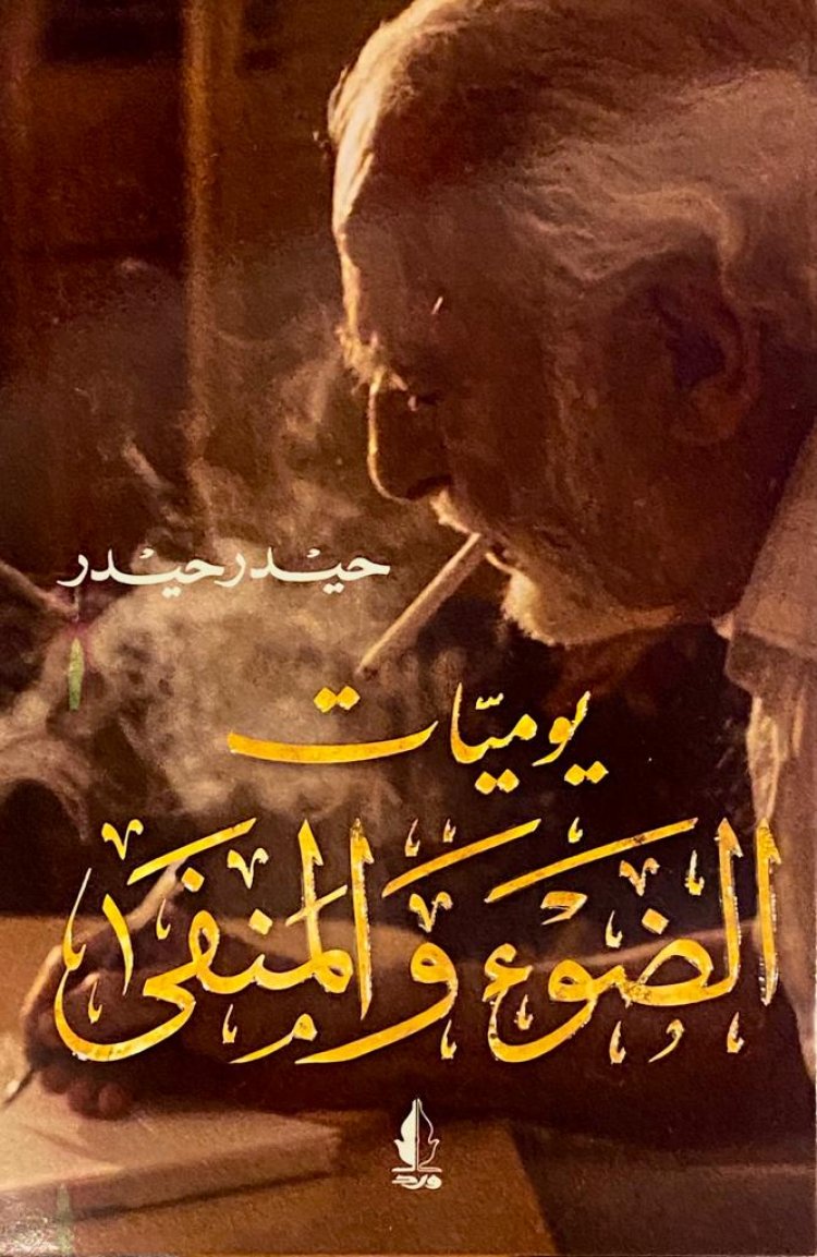 يوميات الضوء والمنفى