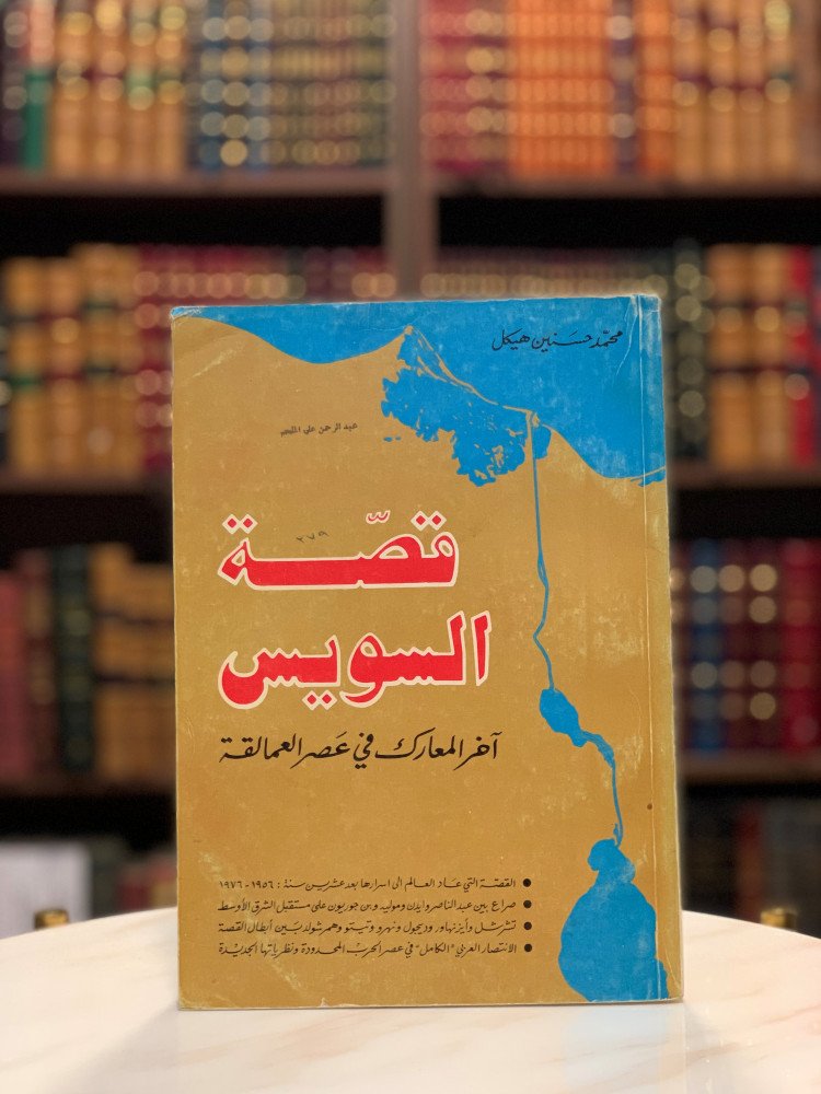 كتاب " قصة السويس .. أخر المعارك في عصر العمالقة "
