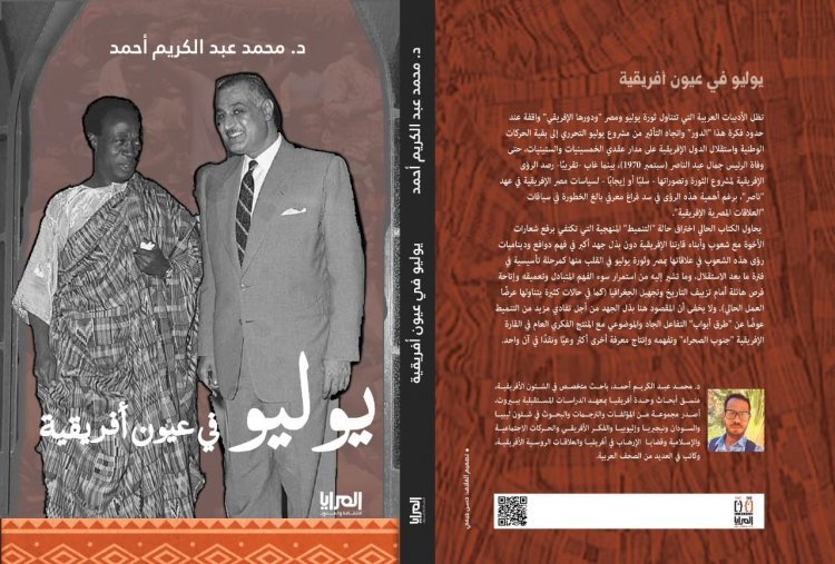 المؤسسة الإفريقية تُناقش كتاب يوليو في عيون أفريقية .. تزامناً مع ذكري ميلاد جمال عبدالناصر
