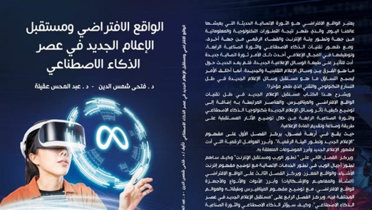 الواقع الافتراضي ومستقبل الإعلام الجديد في عصر الذكاء الإصطناعي