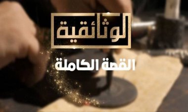 الدكتور على الحفناوي يكتب: القناة الوثائقية.. تعليقا وشهادة