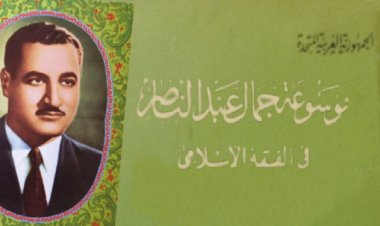 Ensaiklopedia ya Fiqhi ya Kiislamu ya Gamal Abdel Nasser  ....ya Kwanza ya Aina yake katika Kiwango cha Wazo la Mkusanyiko wa Vitabu