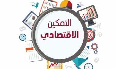 سياسات التمكين الاقتصادي للأسرة في مصر