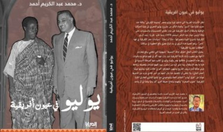 La Fondation africaine discute du livre Juillet aux yeux des Africains. En conjonction avec l'anniversaire de Jamal Abdulnasser