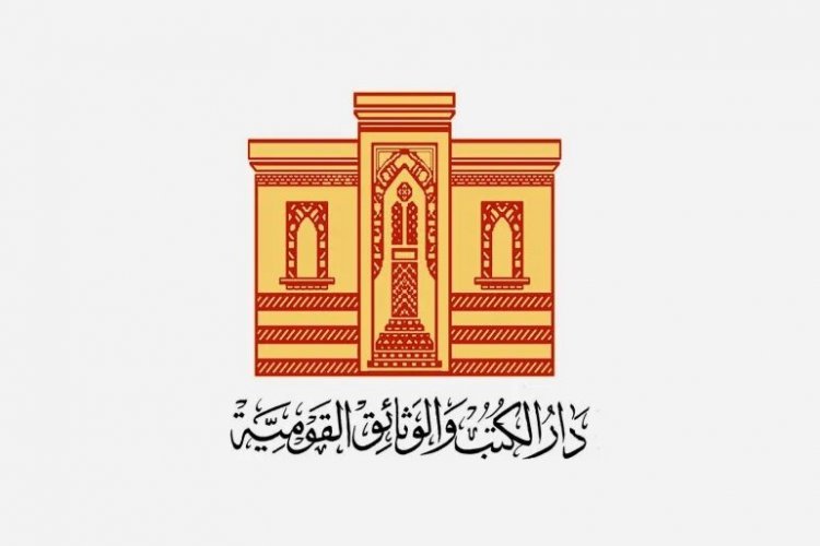 Dar al-Kutub et Archives nationales d'Égypte… l’un des plus grands phares du savoir dans le monde arabe et au Moyen-Orient