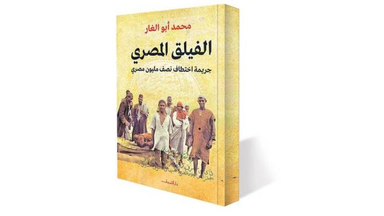 الفيلق المصري .. جريمة اختطاف نصف مليون مصري