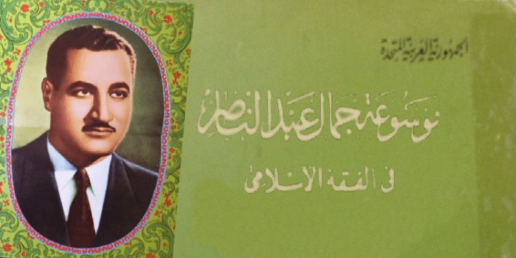 Enciclopedia de Jamal Abdel Nasser en la jurisprudencia islámica. La primera de su tipo sobre la idea de expandir los libros
