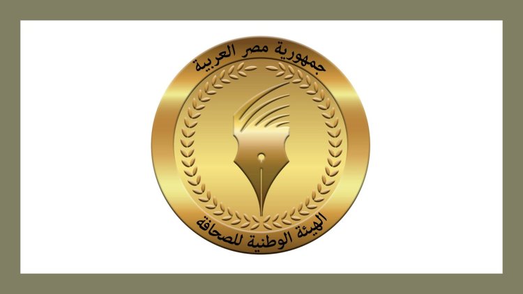 منحة ناصر للقيادة الدولية تحظى برعاية الهيئة الوطنية للصحافة