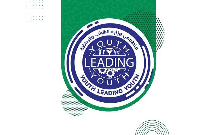 L’initiative « Des jeunes dirigent des jeunes », partenaire et soutien officiel de la Bourse Nasser pour le leadership international