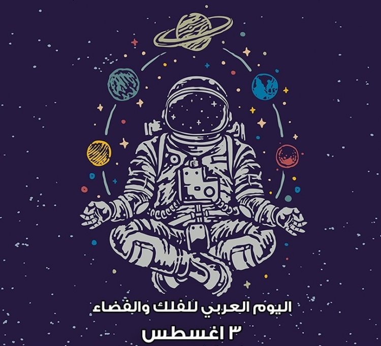 La Journée arabe des Sciences spatiales et astronomiques