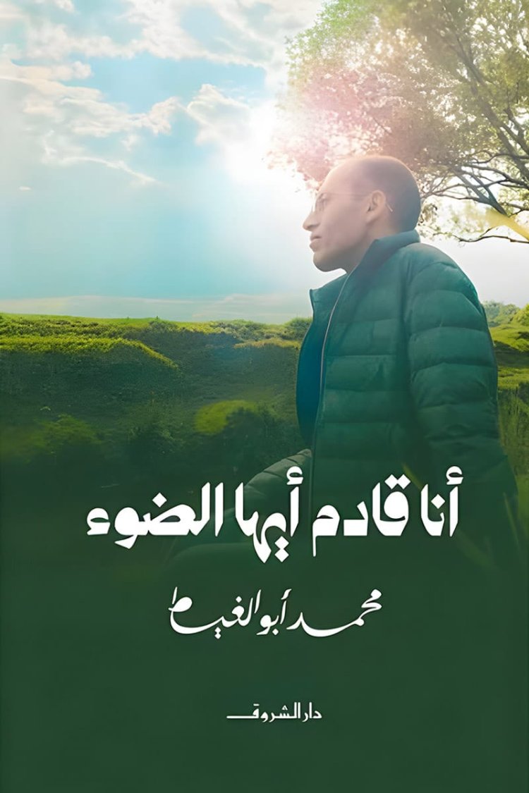 أنا قادم أيها الضوء