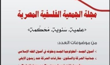 الجمعية الفلسفية المصرية تعلن عن بدء تلقي أبحاث عدد ديسمبر | قدم الآن
