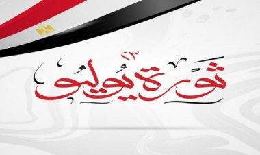 ثورة ٢٣ يوليو...رمزًا للشجاعة و التضحية