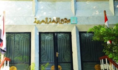 L’Académie de la langue arabe du Caire… une forteresse au service de la langue du ḍād