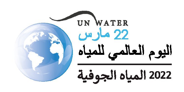 La journée Mondiale de l’Eau