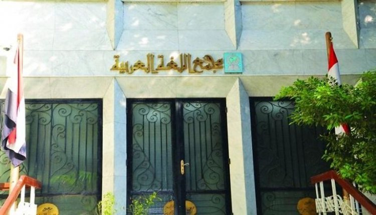 L’Académie de la langue arabe du Caire… une forteresse au service de la langue du ḍād