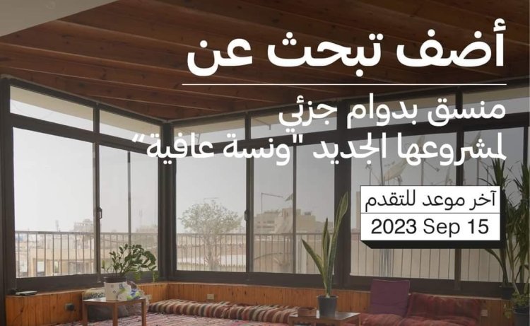 أضيف تبحث عن منسق بدوام جزئي | قدم الآن
