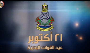 Siku ya Majeshi ya Maji ya Misri