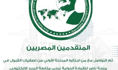 Udhamini wa Nasser kwa Uongozi wa Kimataifa watangaza orodha ya awamu ya kwanza kwa Wamisri wanaoomba kushiriki katika toleo la tatu la Udhamini