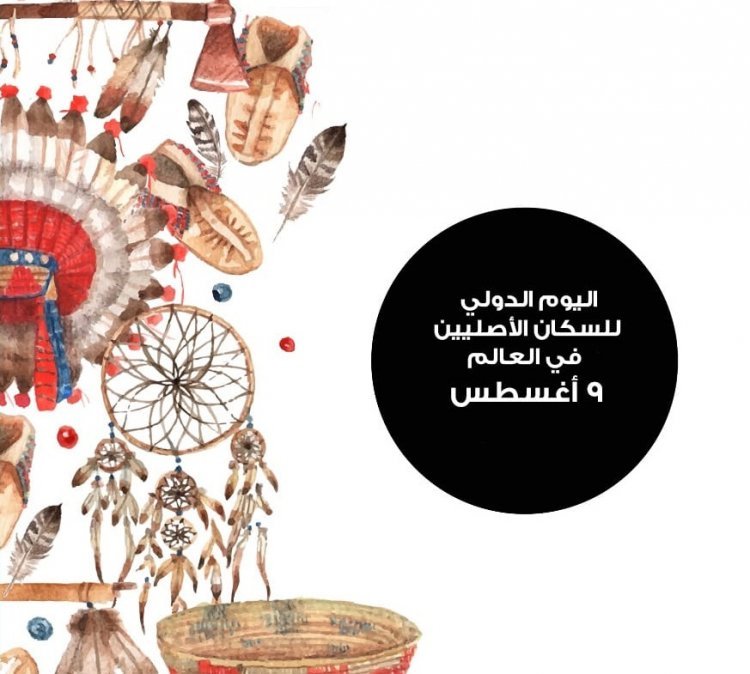 Siku ya Kimataifa kwa Watu Wa Asili Duniani