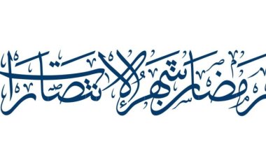 Ushindi wa Ramadhani kupitia Nyakati