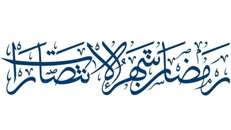 Ushindi wa Ramadhani kupitia Nyakati