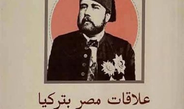 قراءة في كتاب علاقات مصر بتركيا في عهد الخديو إسماعيل (1863–1879)