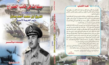 قراءة فى مذكرات الفريق أول محمد صادق