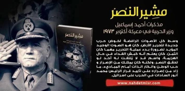 خطة حرب أكتوبر 1973 فى مذكرات المشير " أحمد إسماعيل"