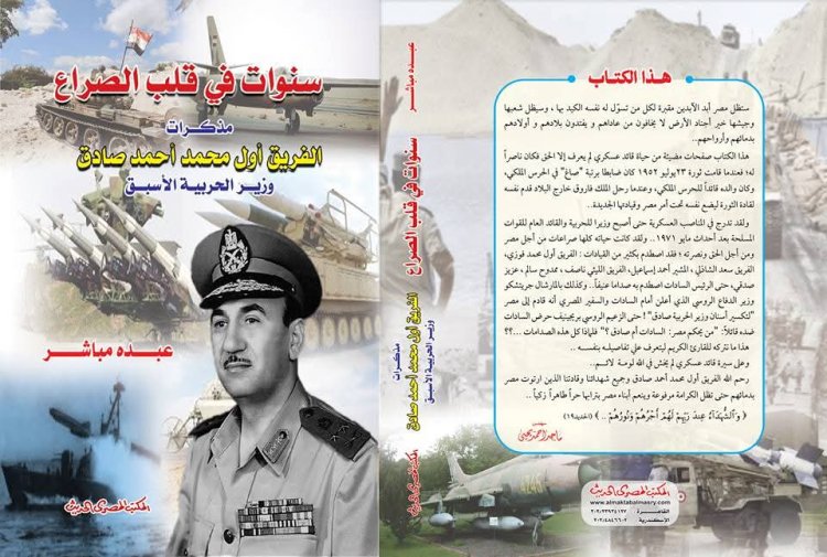 قراءة فى مذكرات الفريق أول محمد صادق