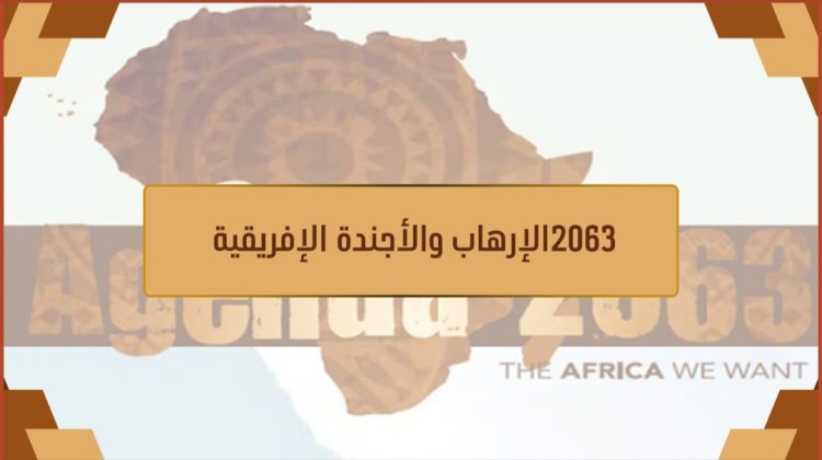 الإرهاب والأجندة الإفريقية 2063